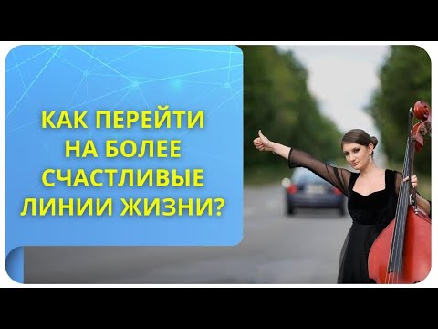 Видео: Как перейти на более счастливые линии жизни? Фрагмент открытого вебинара от 02.09.22