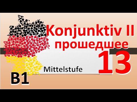 Видео: B1. Konjunktiv II. Vergangenheit. Сослагательное наклонение. Прошедшее время. #учитьнемецкий