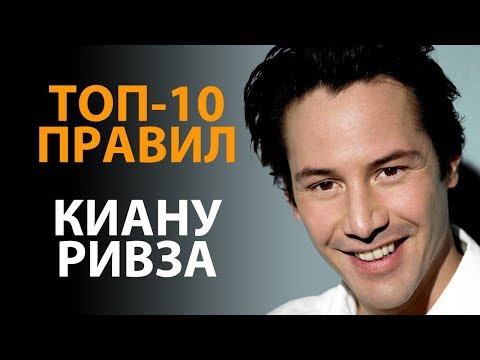 Видео: Правила успеха - Киану Ривз