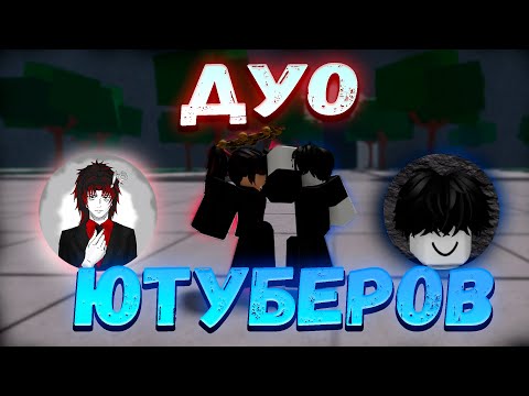 Видео: ДУО Ютуберов Против ТСБ!(2) Дуэли В The Strongest Battlegrounds!