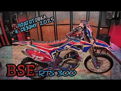 Видео: BSE rts 300 подготовка к сезону 2025...