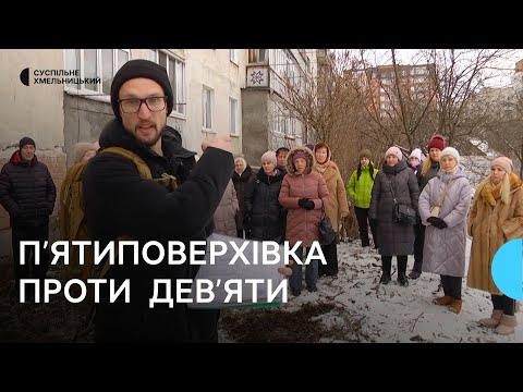 Видео: Мешканці п'ятиповерхівки у Хмельницькому проти будівництва дев'ятиповерхівки