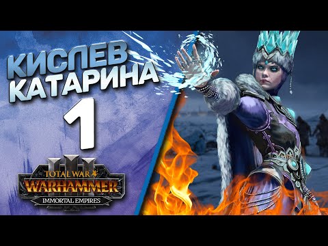 Видео: Total War: Warhammer 3 - (Легенда) - Кислев | Катарина #1