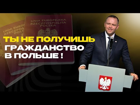 Видео: ТЫ НЕ ПОЛУЧИШЬ ПОЛЬСКОЕ ГРАЖДАНСТВО! ПОРА УЕЗЖАТЬ?