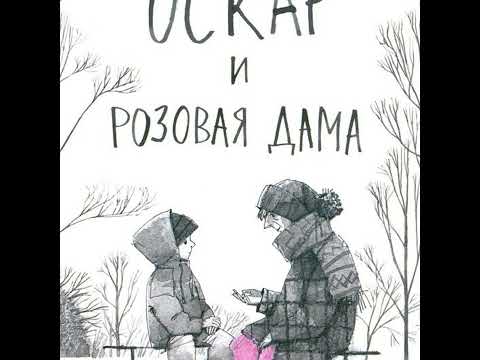 Видео: Оскар и Розовая дама