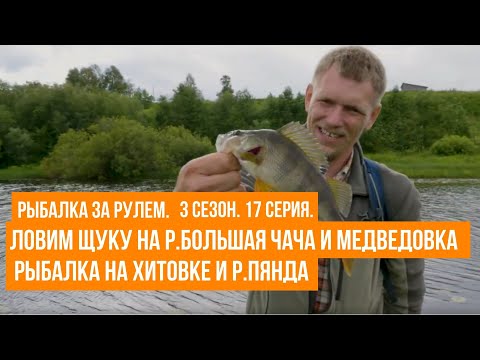 Видео: Ловим щуку на р.Большая чача и Медведовка / Рыбалка на Хитовке и р.Пянда\ Рыбалка за рулем \ 3 сезон