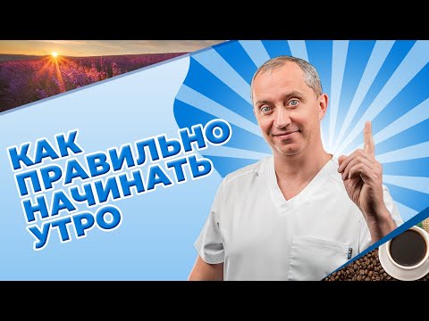 Видео: Как просыпаться бодрым?