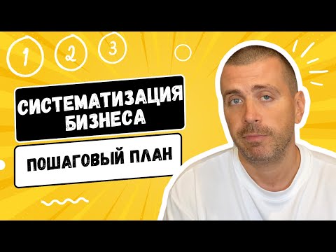 Видео: Систематизация бизнеса - пошаговый план