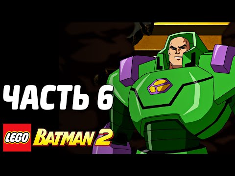 Видео: LEGO Batman 2: DC Super Heroes Прохождение - Часть 6 - ДЖОКЕР И ЛЕКС