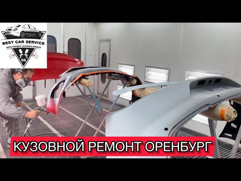 Видео: МАЛЯРНО КУЗОВНОЙ РЕМОНТ В ОРЕНБУРГЕ #кузовнойремонторенбург #покраскаавтооренбург #оренбург