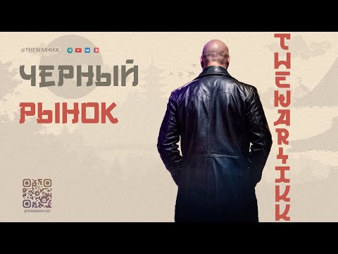 Видео: ОБЪЯСНЯЮ ЧТО ТАКОЕ ЧЕРНЫЙ РЫНОК ОТ ЛЕСТЫ В 2025 ГОДУ 🔴 МИР ТАНКОВ