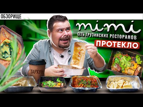 Видео: Доставка МИМИ Грузинский ресторан | Мои ожидания - мои проблемы