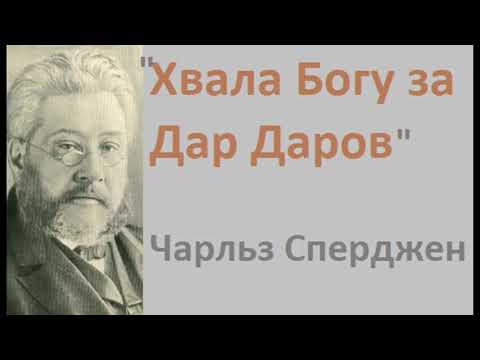Видео: Хвала Богу за Дар Даров-Чарльз Сперджен