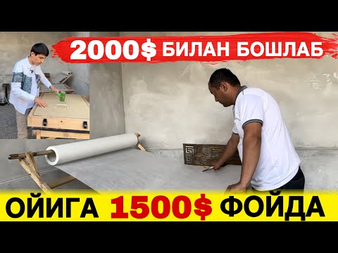 Видео: 2000$ БИЛАН БОШЛАНГАН БИЗНЕС АНДИЖОНЛИК АКА