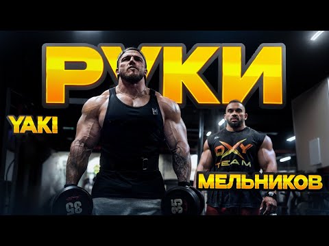 Видео: КАЧКА РУК | ПОДГОТОВКА К ТAMPA PRO | ЯКИ И МЕЛЬНИКОВ