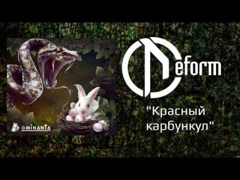 Видео: DEFORM - Красный карбункул (Official audio)
