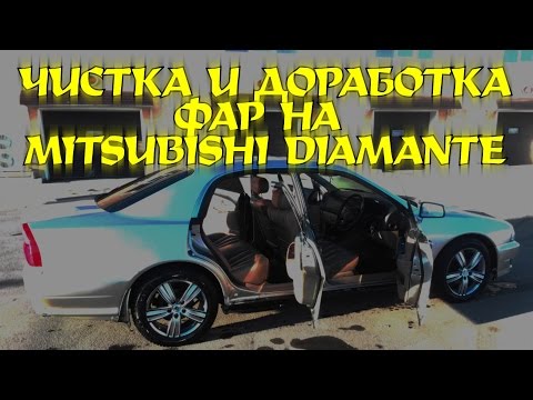 Видео: Чистка и доработка фар на Mitsubishi Diamante