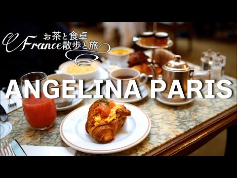 Видео: [Тур в паризьке кафе] ANGELINA Сніданок і чай / Осінь Париж 2021