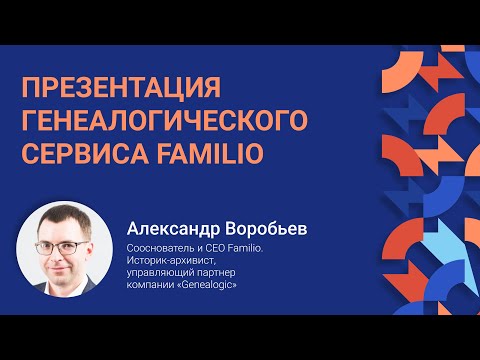 Видео: Презентация генеалогического сервиса Familio