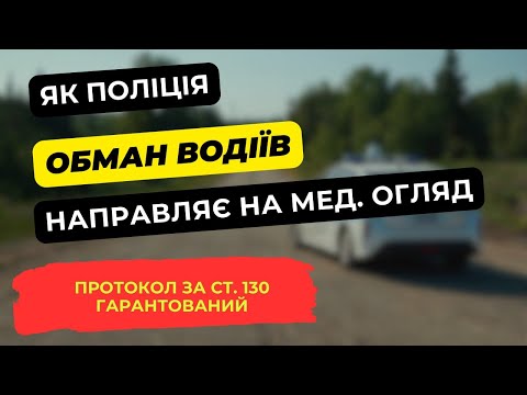 Видео: Медогляд водія за 60 км від зупинки правомірний? Як поліція обманює водіїв по ст. 130 КУпАП