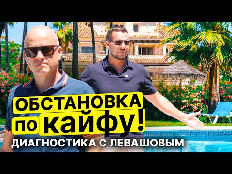 Видео: Марбелья без прикрас: честный обзор квартиры за миллион с Левашовым