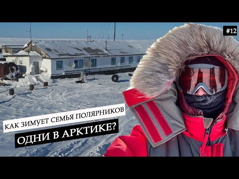 Видео: Одни посреди Арктики. Как выживает семья полярников на полярной станции вдали от людей? #12