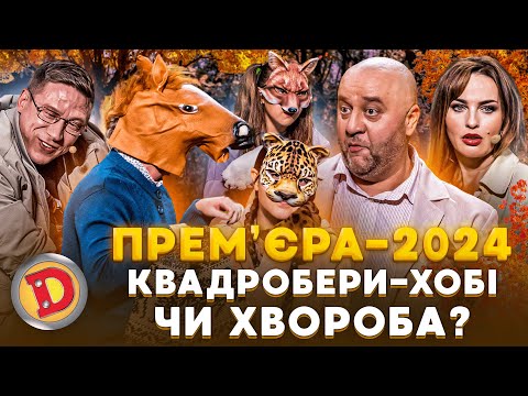 Видео: ⭐ ПРЕМʼЄРА 💥🐵 КВАДРОБЕРИ 🐱 – ХОБІ ЧИ ХВОРОБА? 🤣 Дизель шоу 150 від 18.10.24