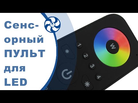 Видео: Сенсорный пульт для светодиодной ленты RGBW Mini SR-2819. Подключение и управление led лентой