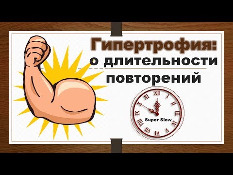 Видео: ГИПЕРТРОФИЯ: О ДЛИТЕЛЬНОСТИ ПОВТОРЕНИЙ