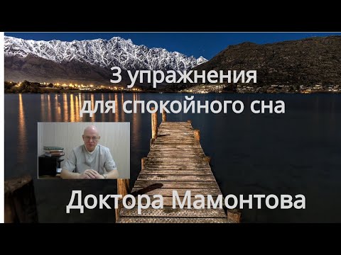Видео: После этих 3 упражнений будете спать сном младенца
