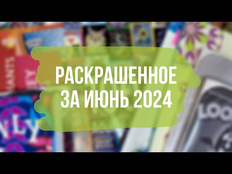 Видео: Что я раскрасила за месяц в раскрасках антистресс ИЮНЬ 2024