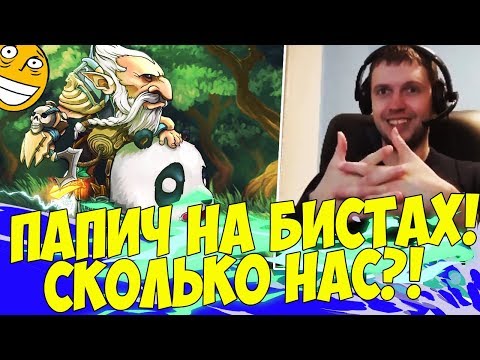 Видео: ПАПИЧ НА БИСТАХ! СКОЛЬКО НАС МНОГО! [Underlords]