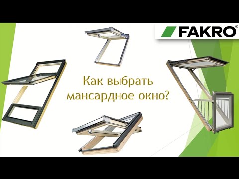 Видео: Как выбрать мансардное окно FAKRO | С чего начать? | Факро TV | Вебинар