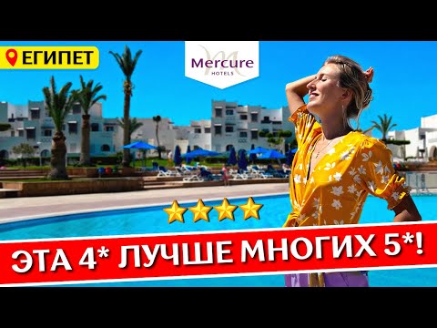 Видео: Отдых в MERCURE Hurghada 4* - Хургада, Египет: все включено, обзор отеля, шведский стол
