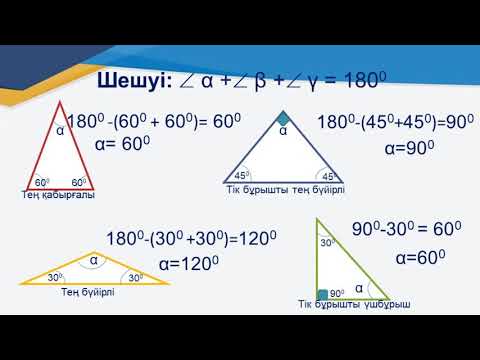 Видео: ІІІ тоқсан,геометрия  7 сынып  Үшбұрыштың ішкі бұрыштарының қосындысы туралы теорема