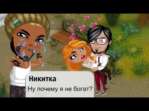 Видео: ЛЮБОВНЫЙ ТРЕУГОЛЬНИК В АВАТАРИИ! УШЛА К БОГАТОМУ ИГРОКУ?