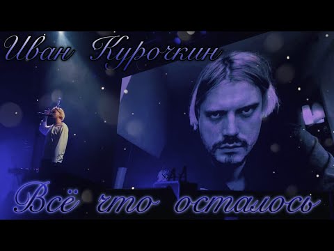 Видео: 💙 11. Иван Курочкин — «Всё что осталось» (Москва, «Base», 19.07.24) 💙 @electro4ez 💙