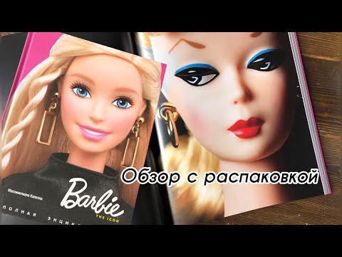 Видео: Barbie полная энциклопедия, обзор и распаковка