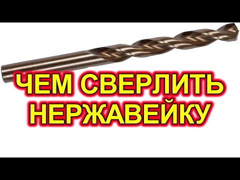 Видео: Чем и как сверлить нержавейку.