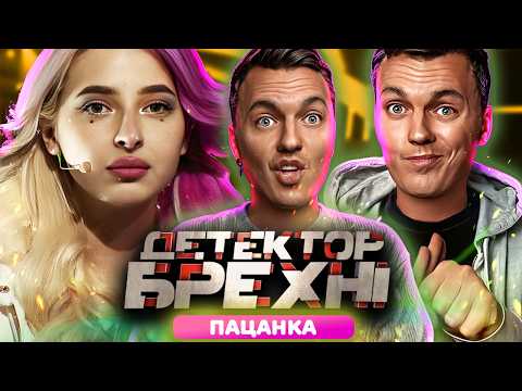 Видео: ДЕТЕКТОР БРЕХНІ ► Учасниця ПАЦАНКИ 4  ► Олег Кушніров та Вікторія Кошутіна