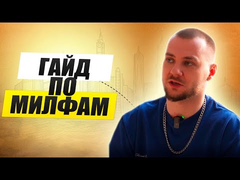 Видео: Как соблазнить МИЛФУ. Пошаговый план ПИКАПА милфы