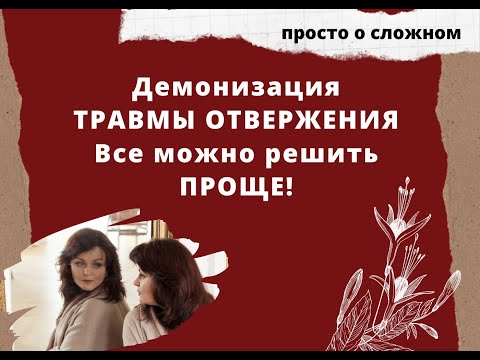 Видео: Отвержение и близость: как перестать этого бояться. Травма отвержения и страх близости.