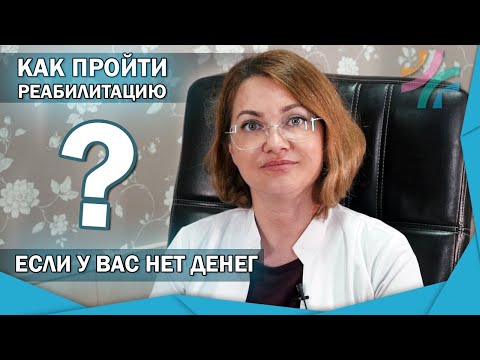 Видео: Как получить качественную реабилитацию,если у Вас нет денег|3 реальных способа с историями пациентов