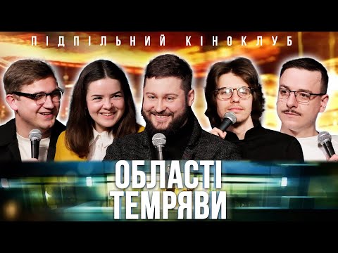 Видео: Підпільний Кіноклуб – Області Темряви | Клятий Раціоналіст х Артем Албул | Епізод #14