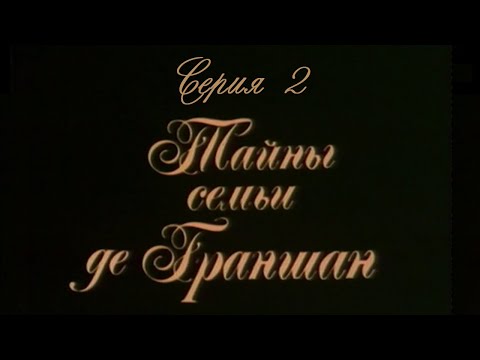 Видео: Тайны семьи де Граншан. Серия 2. Художественный фильм @SMOTRIM_KULTURA