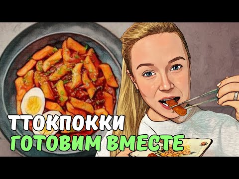 Видео: как корейцы готовят ТТОКПОККИ? | готовьте вместе с нами | KOREA VLOG