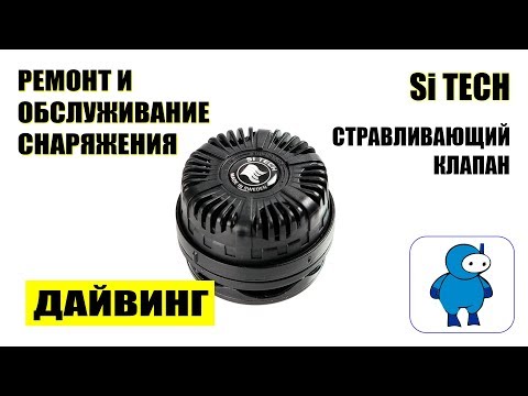 Видео: Разборка и обслуживание клапана сброса воздуха SI TECH