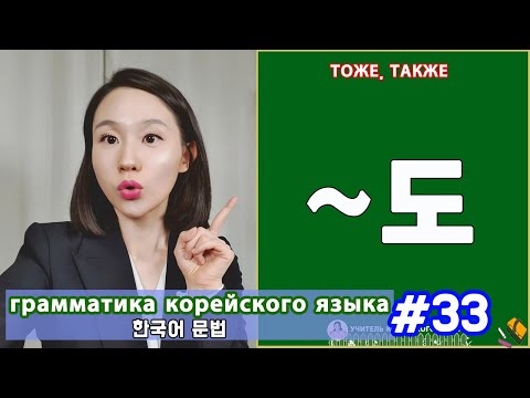 Видео: Тоже, также. 도. Грамматика корейского языка. Урок33.