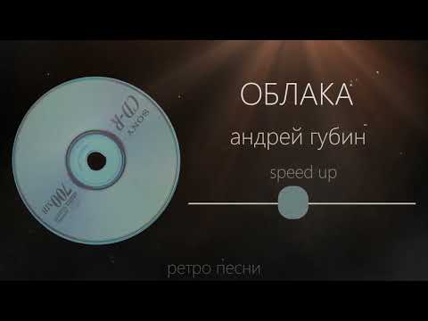 Видео: ОБЛАКА - АНДРЕЙ ГУБИН (speed up)