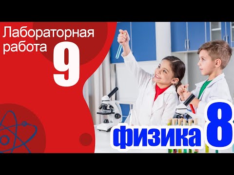 Видео: Лабораторная работа № 9 по физике для 8 класса А.В.Перышкин
